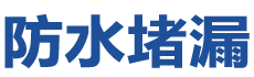 平原防水补漏公司